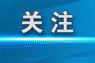 巴黎近10年欧冠战绩：20年获得亚军，1次四强3次八强5次十六强